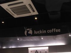 -瑞幸咖啡(怡富广场店)
