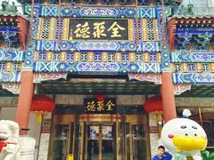 -北京全聚德(王府井店)