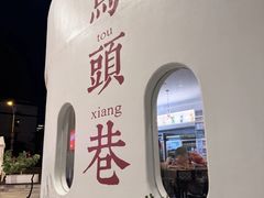 -马头巷·食景园(苏州总店)