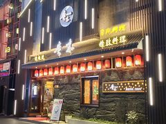 -贵木日本料理·铁板烧(新地假日广场店)