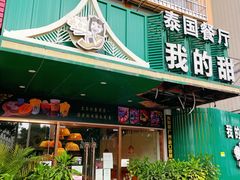 门面-我的甜·泰国餐厅