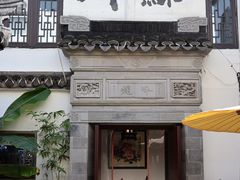 -蟹村草堂·苏式园林人文农家·大闸蟹