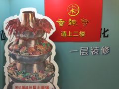 大堂-宋记香辣蟹(曹家渡店)
