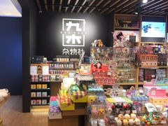-九木杂物社(大东方百货店)