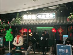 -佬麻雀·新湘菜(珠海金发购物中心店)