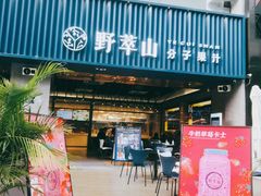 门面-野萃山·潮汕厚果汁(十亩地店)