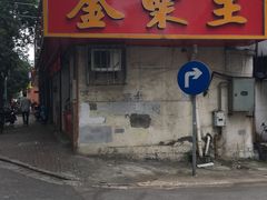 -金栗王(清扬路店)