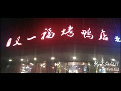 -又一福烤鸭·北京菜(东四店)