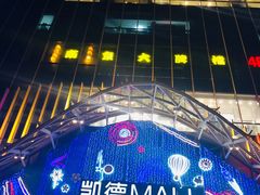 门面-凯德MALL(望京店)