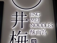 -贡梅老面馆·蟹粉面·无锡特色小吃(南长街主推店)