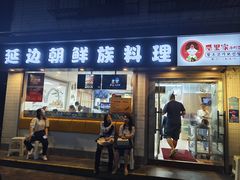 -屋里家延边朝鲜族冷面(南园店)