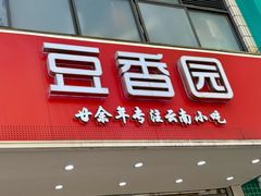 -豆香园(龙翔店)