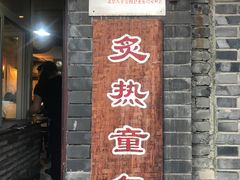 门面-炙热童年·老北京炙子烤肉(南锣鼓巷店)