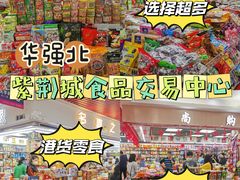 -紫荆城食品交易中心(华强北店)