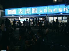 门面-老虎滩大连海鲜烧烤(建邺云锦路总店)