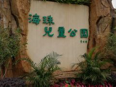 -海珠儿童公园