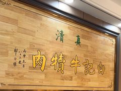 -白记爆炒牛犊肉羊羔肉·清真