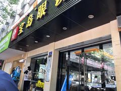 -宝岛眼镜(长沙侯家塘店)