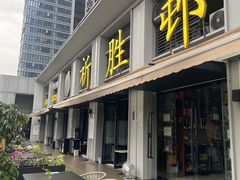-祈胜邨•顺德鱼生•顺德菜(容桂店)