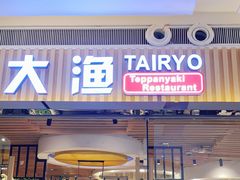 门面-大渔铁板烧(大悦城店)