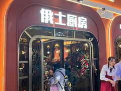 -俄士厨房(环球港店)