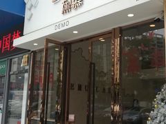 门面-DEMO黛慕蛋糕(中泰店)