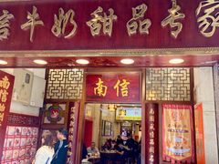 -南信牛奶甜品专家