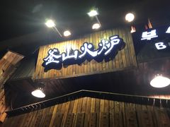 -釜山火炉·海鲜烤肉(紫藤路店)