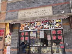 门面-大壶春生煎(四川中路店)