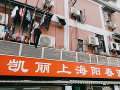 -凯丽上海阳春面馆(德仁里店)