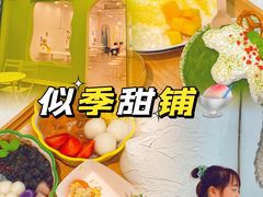 -似季甜铺·糖水·下午茶·小吃(麦地店)