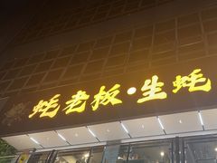 -蚝老板海鲜烧烤大排档(码头店)