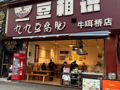 -豆相识•九九豆腐脑(牛咡桥店)