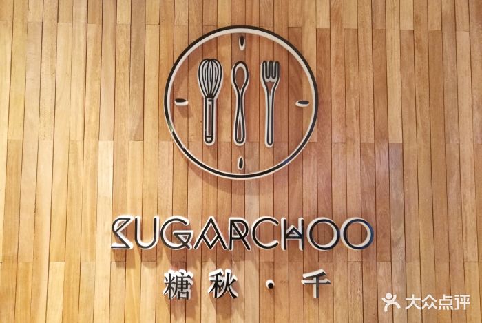 sugarchoo糖秋千(国大店)门面图片 第1767张