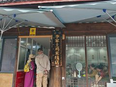 -正宗李家土鸡米线店