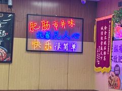 -彭记铁锅肥肠(东四总店)
