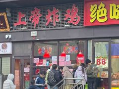 -上帝炸鸡(食品街店)