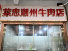 -菜忠潮州牛肉店(岗厦店)