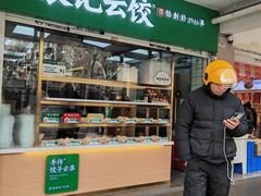 -袁记云饺(浦驰路店)