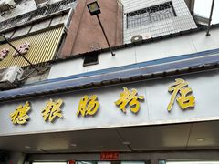 -穗银肠粉店(东川路店)