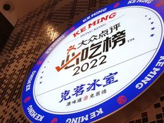 -克茗冰室(光明N次方公园店)