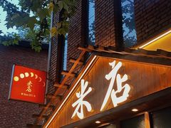 -米店·云南菜(南门店)