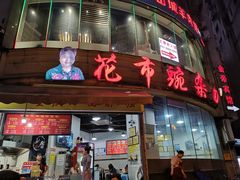 门面-花市豌杂面(民生路店)