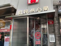 -红花点心局(护国寺店)