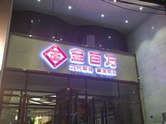 门面-金百万烤鸭店(马甸店)
