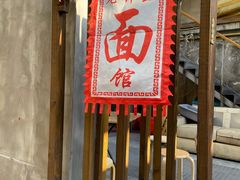 门面-沪西老弄堂面馆(定西路店)