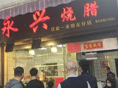 门面-永兴烧腊