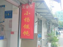 门面-玉塘村小杨馄饨