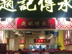 门面-赵记传承(广州越秀五羊新城店)