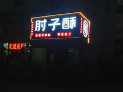 -肘子酥(王顶堤店)